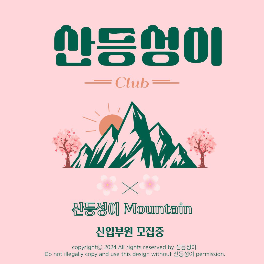 등산 연합동아리 '산등성이'에서 신입회원을 모집합니다. 포스터