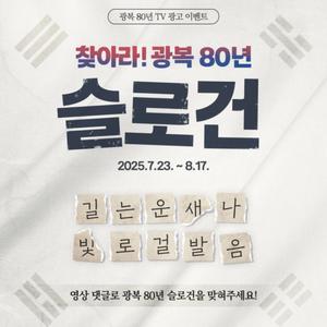 찾아라! 광복 80년 슬로건 (~8/17)