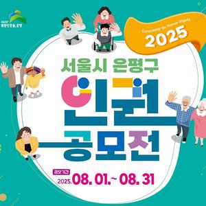 2025. 서울특별시 은평구 인권공모전