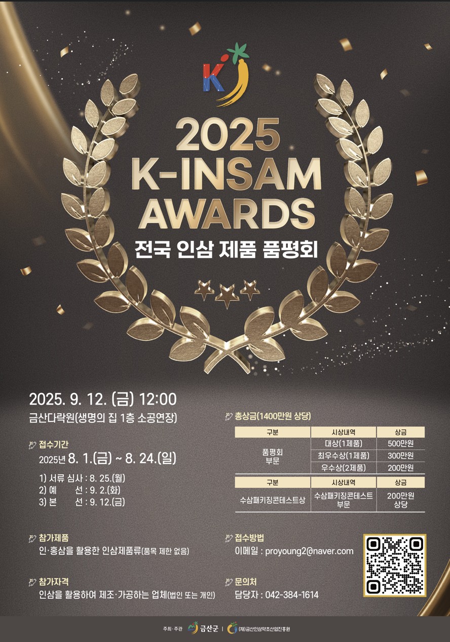 제2회 전국인삼제품 품평회 제품 모집 (2025 K-INSAM Awards) 포스터