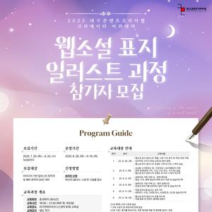 2025년 대구콘텐츠코리아랩 크리에이터 아카데미 웹소설 표지 일러스트 과정 참가자 모집(8.20.(수), 14시까지)