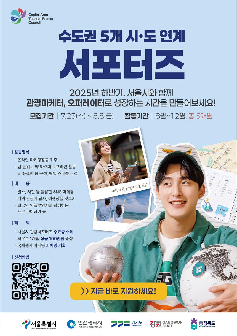 서울특별시 관광서포터즈 모집 포스터