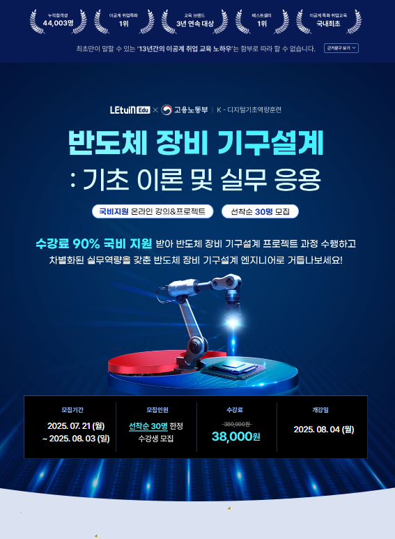 [고용노동부] 반도체 장비 기구설계 온라인 프로젝트 과정 수강생 모집 포스터