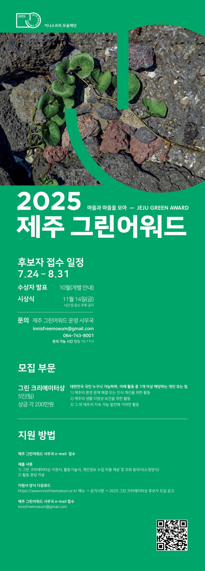 이니스프리 모음재단 -   2025 그린 크리에이터상 후보자 모집 안내 포스터
