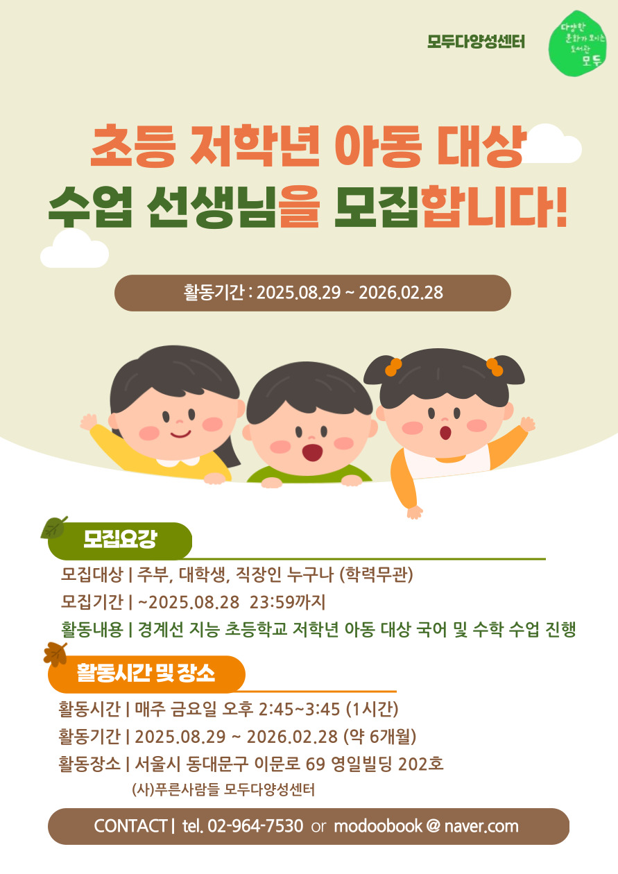 초등 저학년 아동 대상 수업 선생님을 모집합니다! 😊 포스터