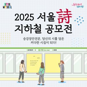 2025 서울詩 지하철 공모전