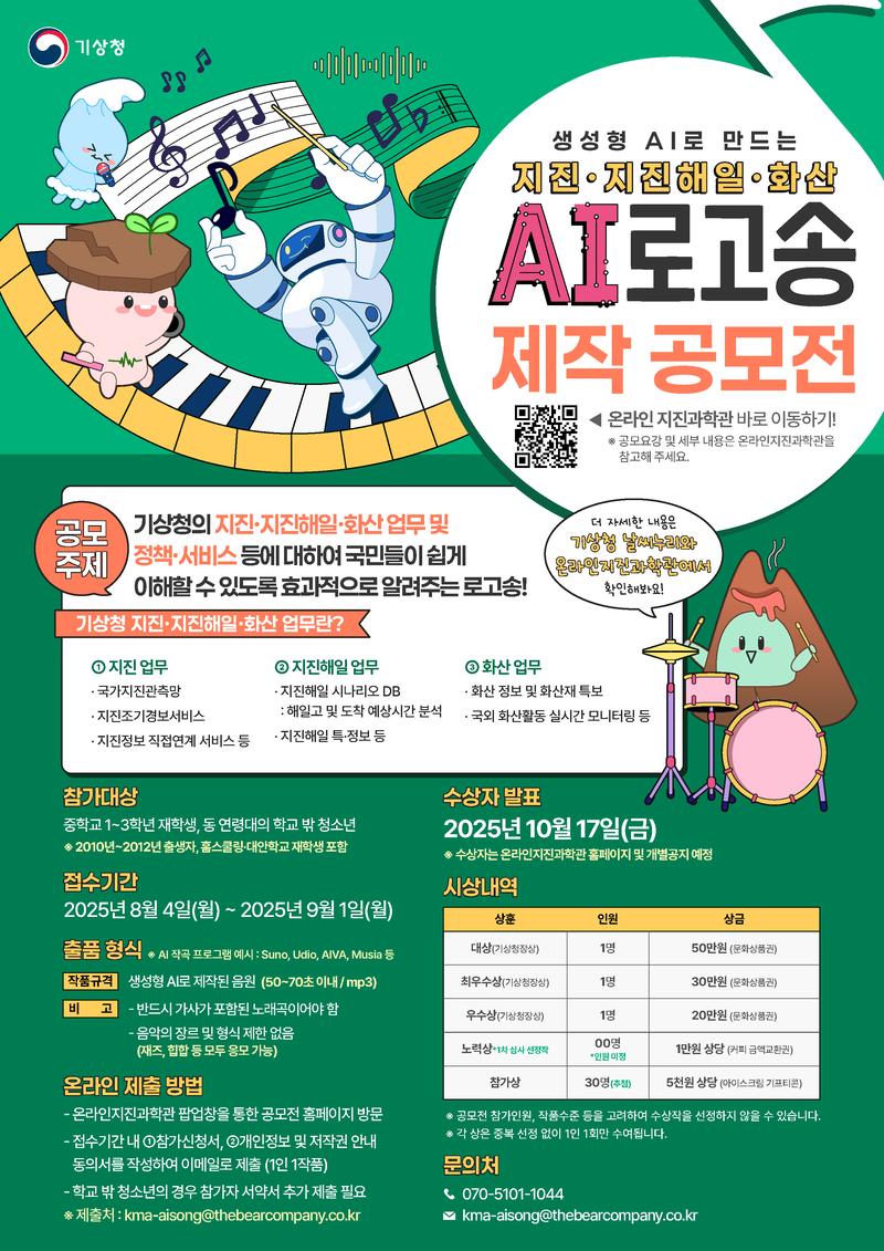 [기상청] 지진·지진해일·화산 AI 로고송 제작 공모전 포스터