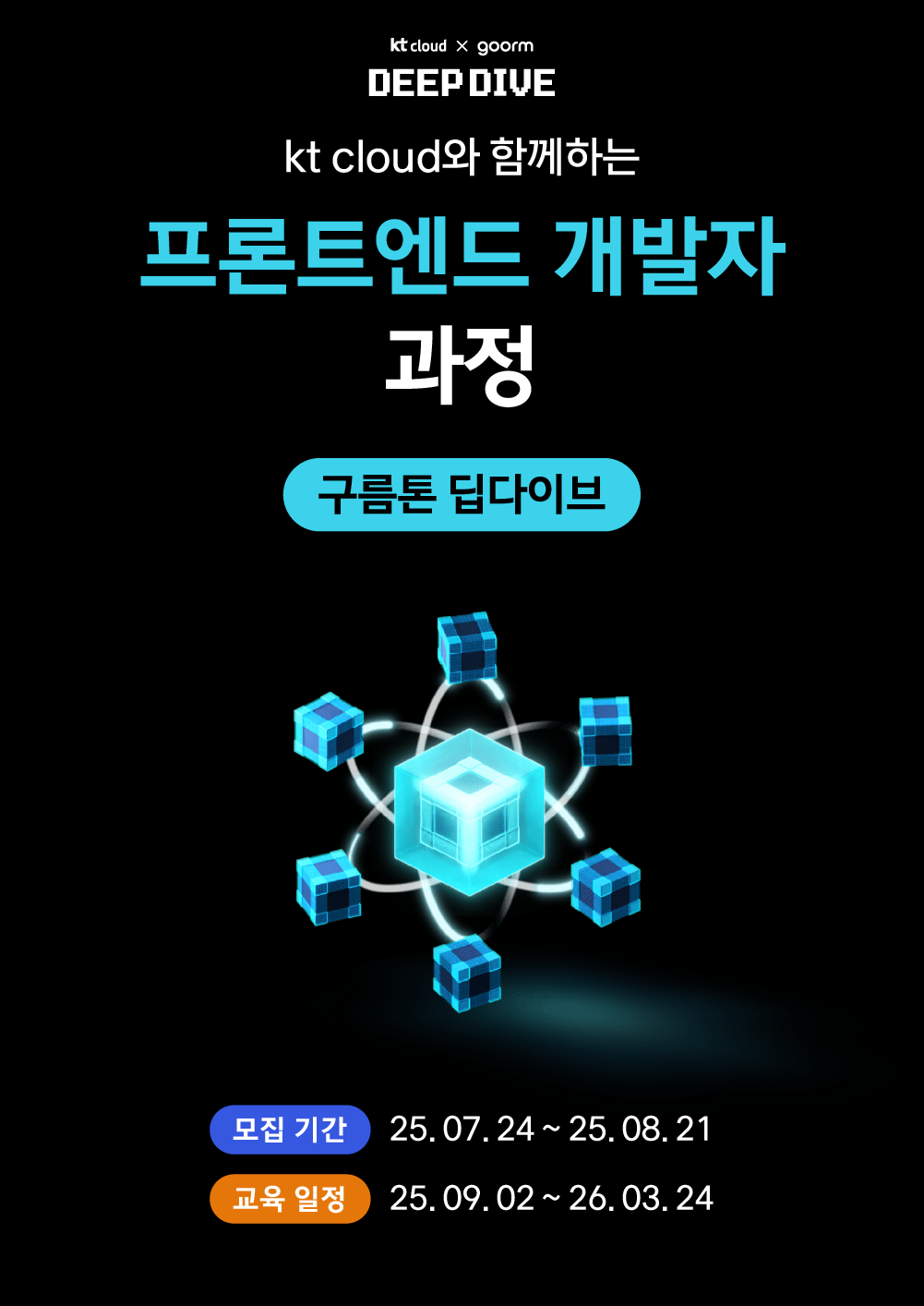[kt cloud x goorm] 프론트엔드 개발자 과정 모집 포스터