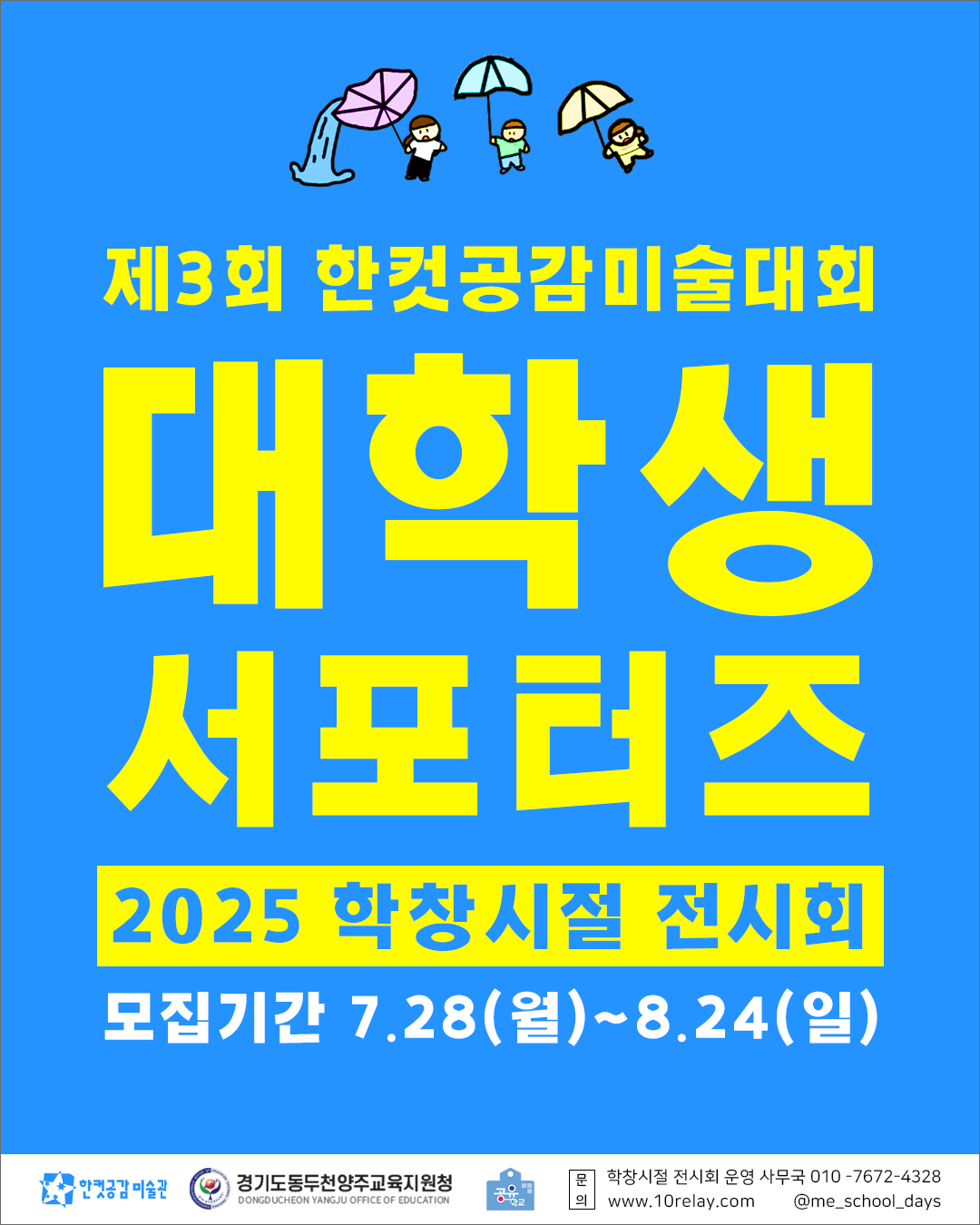 2025 학창시절 전시회 대학생 서포터즈 포스터