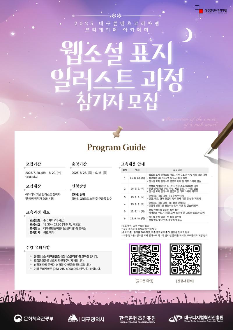 2025년 대구콘텐츠코리아랩 크리에이터 아카데미 웹소설 표지 일러스트 과정 참가자 모집(8.20.(수), 14시까지) 포스터