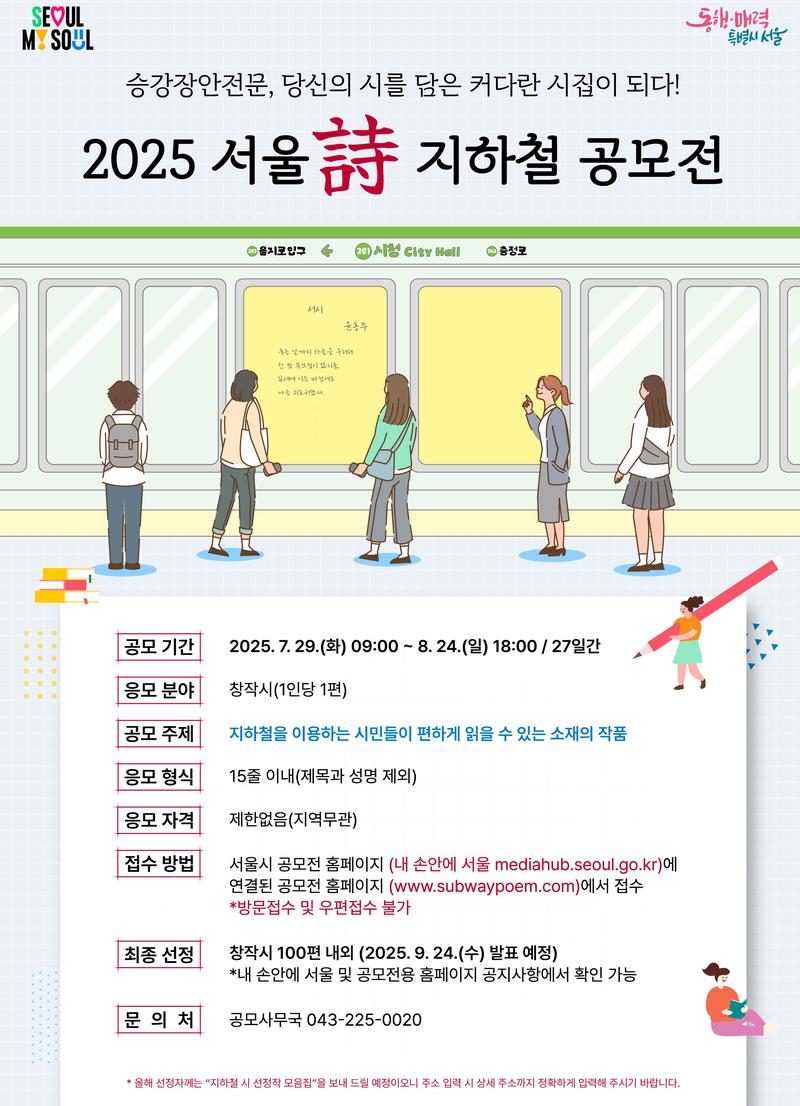 2025 서울詩 지하철 공모전 포스터