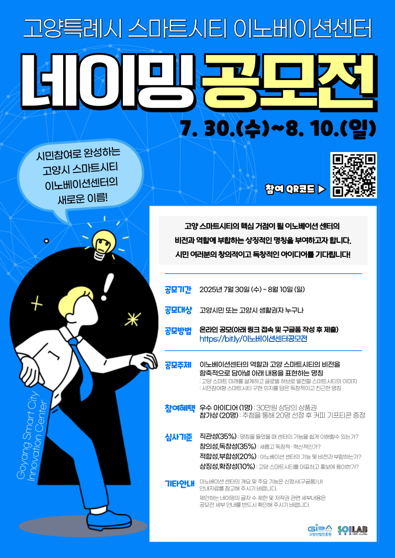 고양시 스마트시티 이노베이션센터 네이밍 공모전 포스터