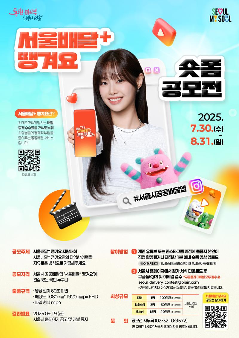 서울배달+ 땡겨요 숏폼 공모전 포스터
