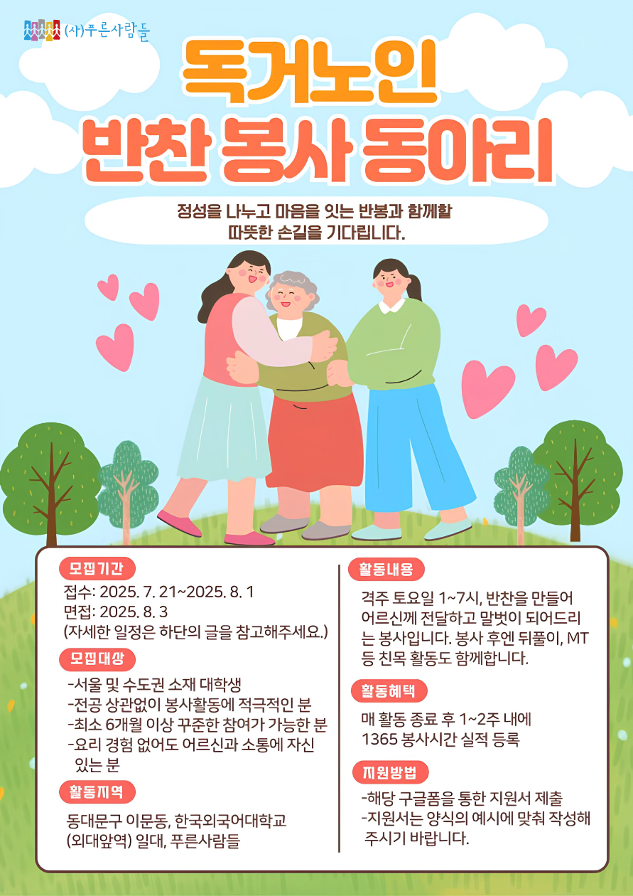 독거노인 반찬 봉사팀 ‘반봉’에서 2025년 신입 활동가를 모집합니다. 포스터