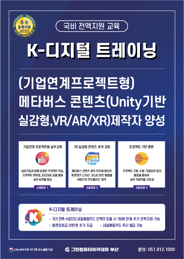 [국비전액지원] [K-디지털트레이닝] (기업연계프로젝트형)메타버스 콘텐츠(Unity기반 실감형, VR/AR/XR)제작자 양성 포스터