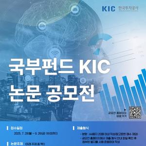 [한국투자공사] 국부펀드 KIC, 논문 공모전