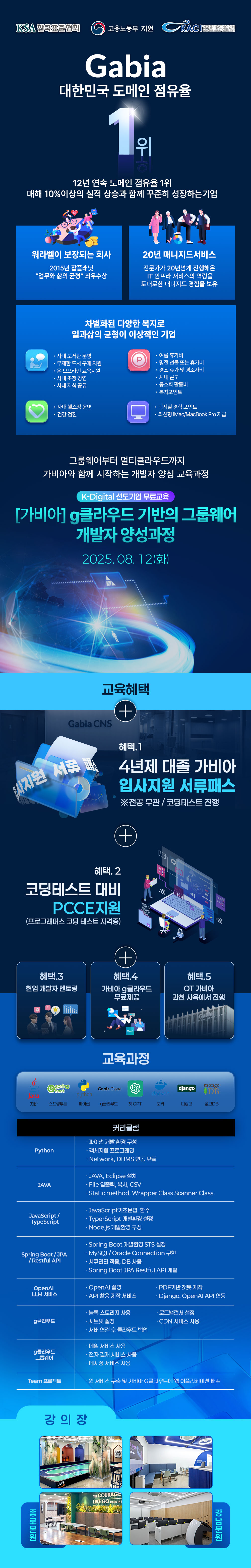 [솔데스크] 25년 하반기 취업완성 가비아 풀스택·g클라우드 전액무료 교육과정 포스터