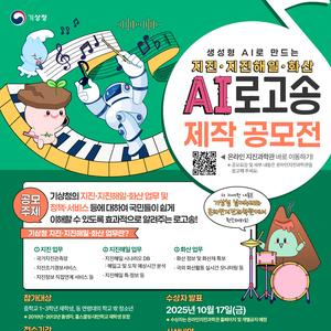 [기상청] 지진·지진해일·화산 AI 로고송 제작 공모전
