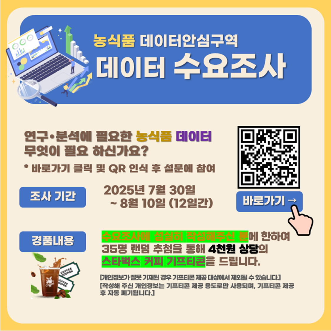 [농림수산식품교육문화정보원]2025년 농식품 데이터안심구역 데이터 발굴 수요조사 포스터