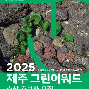 이니스프리 모음재단 -   2025 그린 크리에이터상 후보자 모집 안내