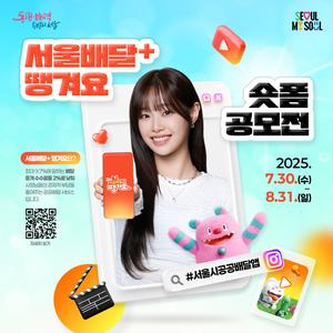 서울배달+ 땡겨요 숏폼 공모전