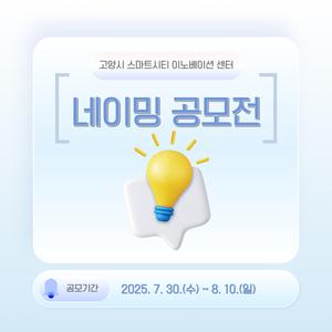 고양시 스마트시티 이노베이션센터 네이밍 공모전