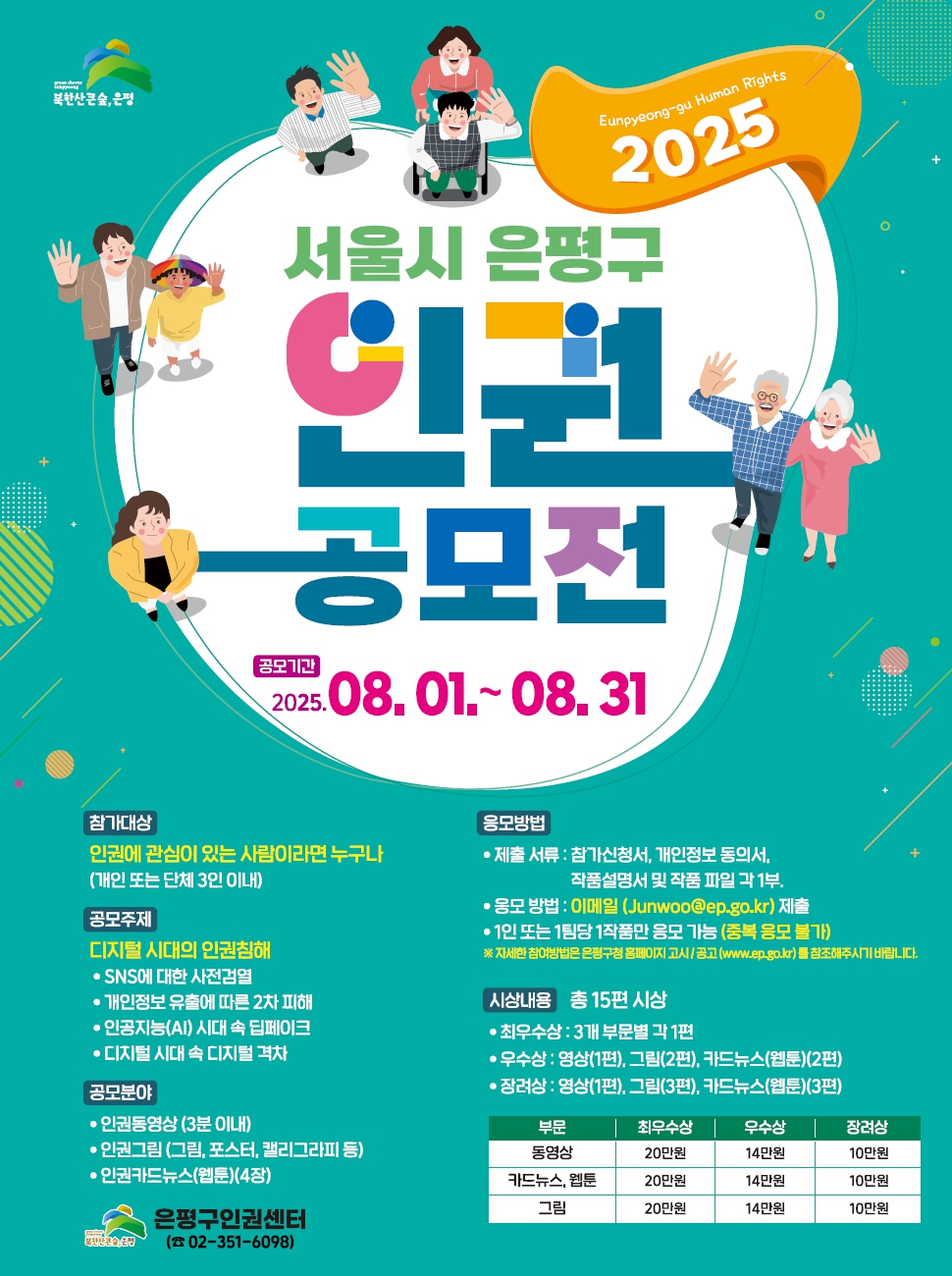 2025. 서울특별시 은평구 인권공모전 포스터