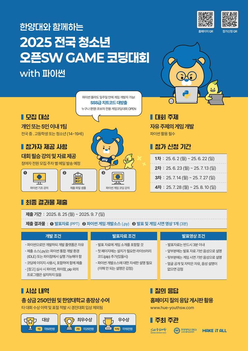 한양대와 함께하는 2025 전국 청소년 오픈 SW GAME 코딩대회 with 파이썬 포스터