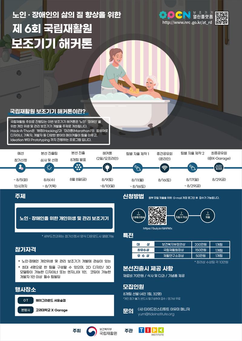 2025 노인·장애인의 삶의 질 향상을 위한 제 6회 국립재활원 보조기기 해커톤 참가자 모집 포스터