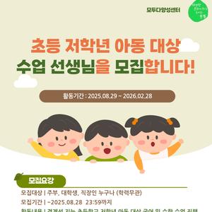 초등 저학년 아동 대상 수업 선생님을 모집합니다! 😊