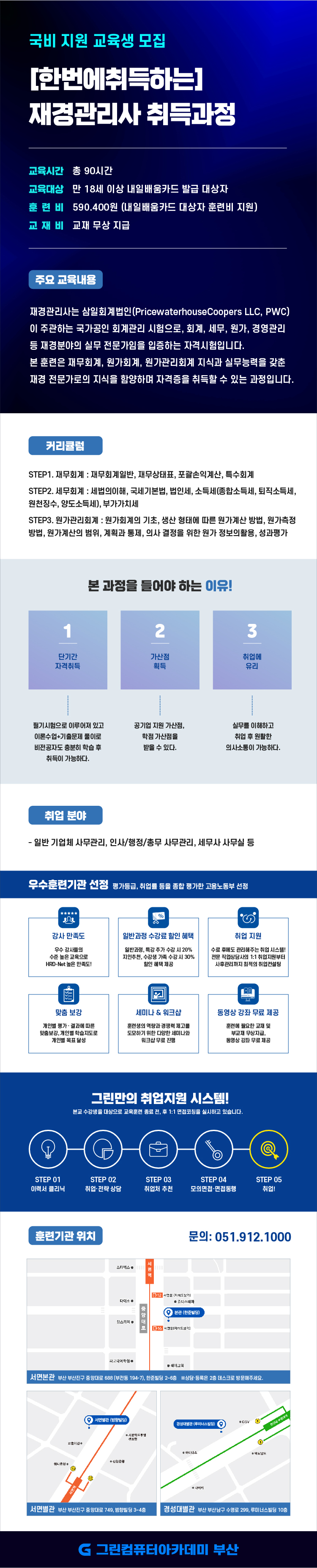 [국비지원] [한번에취득하는] 재경관리사 취득과정 포스터