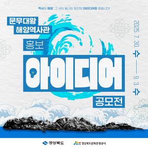 경상북도문화관광공사 문무대왕해양역사관 홍보 아이디어 공모전