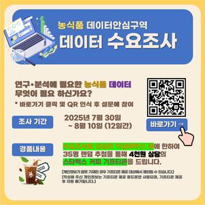 [농림수산식품교육문화정보원]2025년 농식품 데이터안심구역 데이터 발굴 수요조사