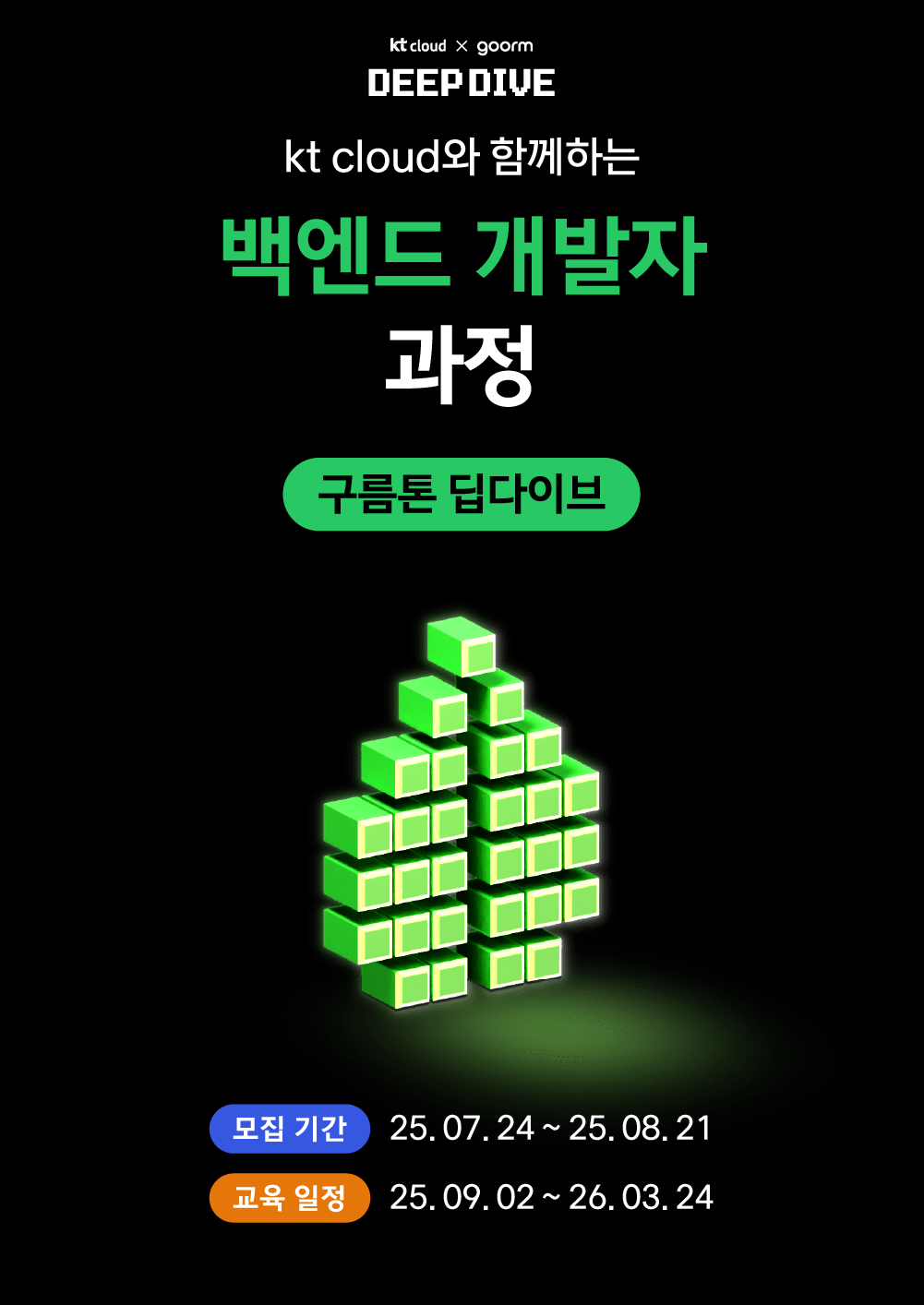 [kt cloud x goorm] 백엔드 개발자 과정 모집 포스터