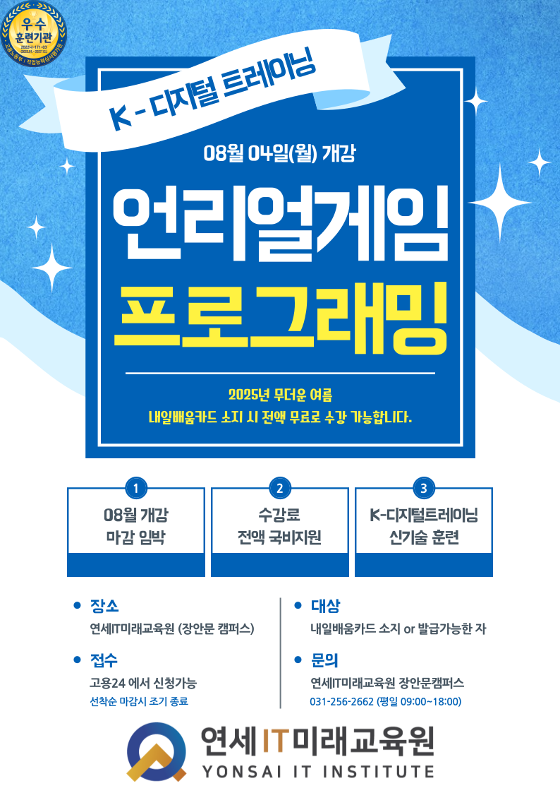 [연세IT미래교육원] AI 네이티브 언리얼(Unreal) 게임프로그래밍(VR콘텐츠 제작 전문가 양성)_4기 포스터