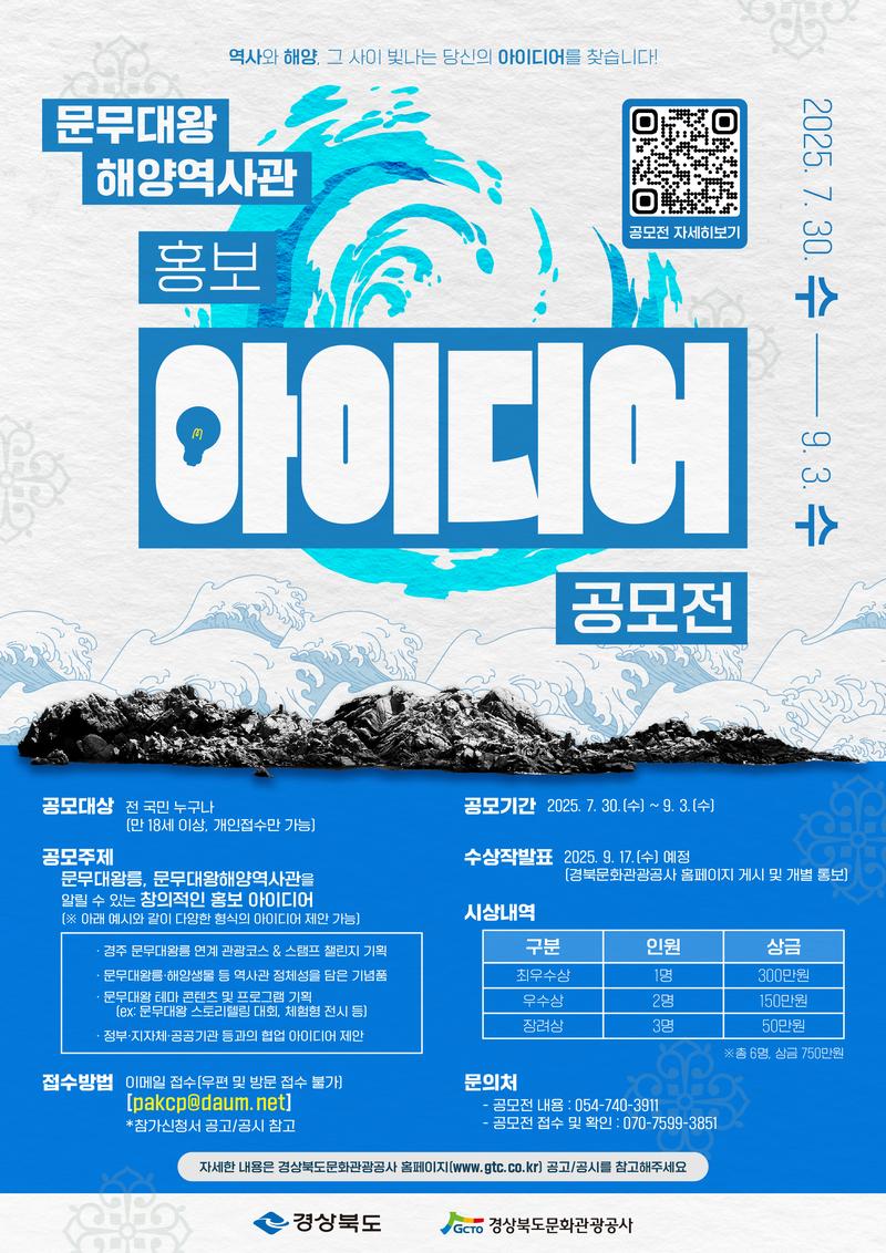 경상북도문화관광공사 문무대왕해양역사관 홍보 아이디어 공모전 포스터