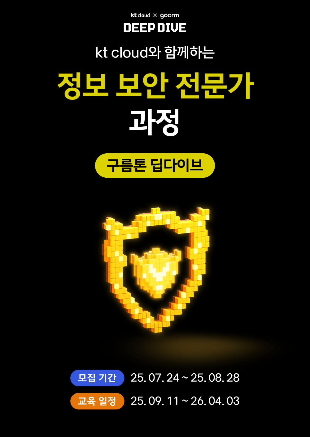 [kt cloud x goorm] 정보 보안 전문가 과정 모집 포스터