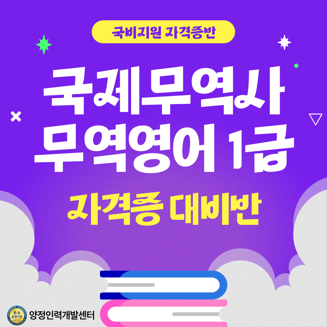 [국비지원] 국제무역사&무역영어 자격증 취득반 포스터