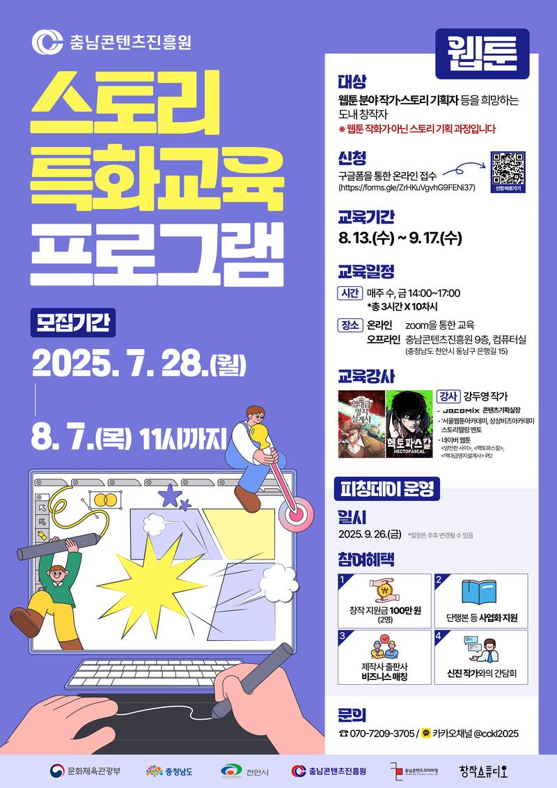 [충남콘텐츠진흥원] 스토리 특화교육 프로그램 웹툰 부문 수강생 모집 포스터