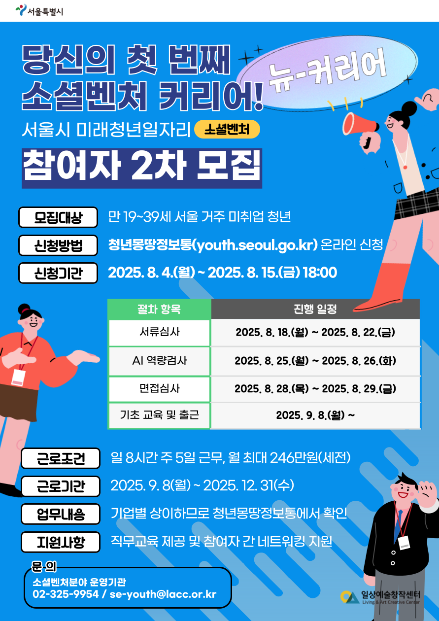 서울시 미래청년일자리사업 소셜벤처분야 참여자 모집 포스터