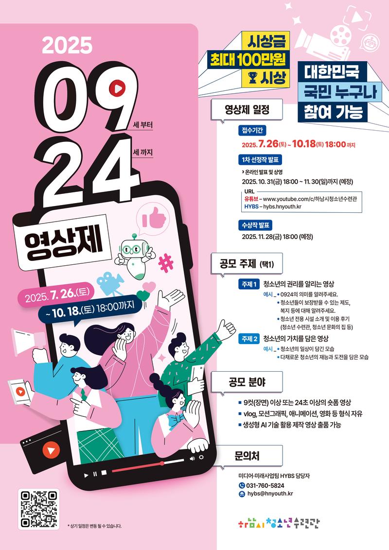 2025 0924 영상제 공모전 포스터