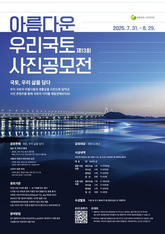 제13회 아름다운 우리국토 사진공모전 포스터