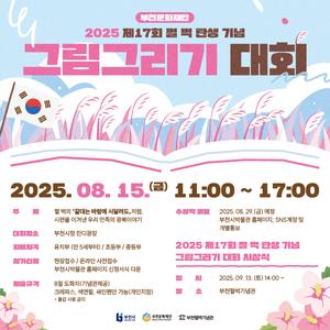 제17회 펄 벅 탄생 기념 그림그리기대회