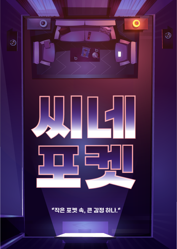 🎬 "씨네포켓(CinePocket)" — “오늘 내 품엔 어떤 작품이 들어올까?" 포스터