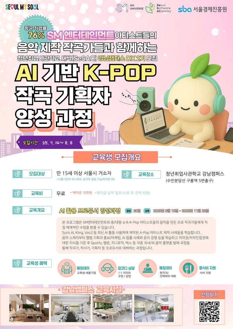 🌱[서울경제진흥원]🌱 <에스엠유니버스와 함께하는 AI기반 K-POP 작곡 기획자 양성과정> 포스터