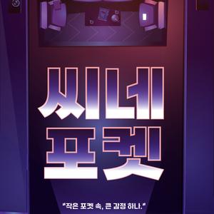 🎬 "씨네포켓(CinePocket)" — “오늘 내 품엔 어떤 작품이 들어올까?"