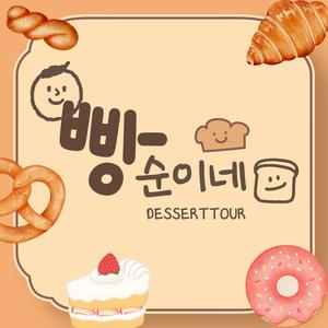 [베이킹 & 빵투어] 디저덕후들 모여라! "빵순이네" 함께해요!