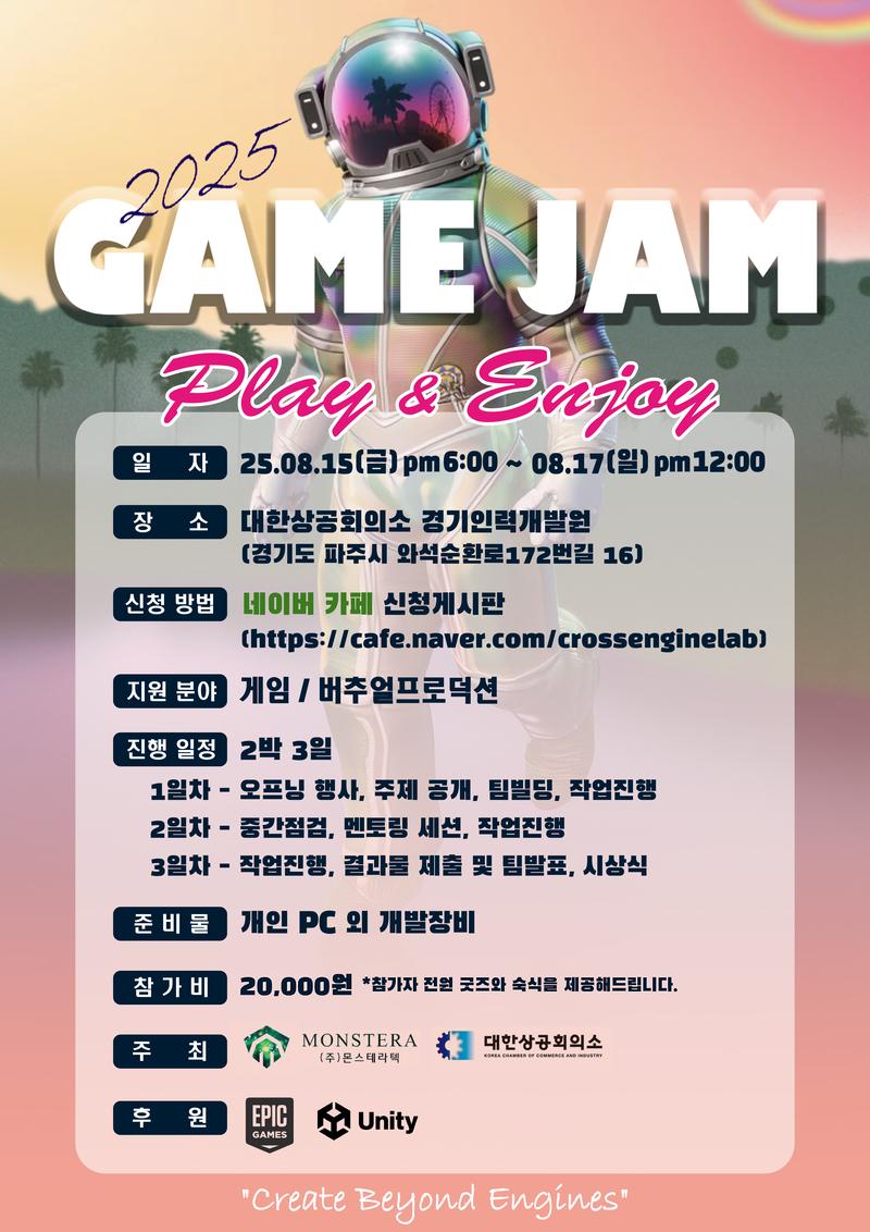 [대한상공회의소 X 몬스테라텍] 2025 GAME JAM 참가자 모집 (Unity, Unreal Engine) 포스터