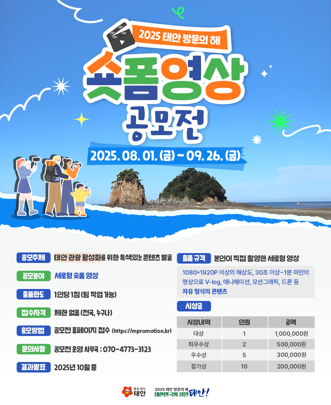 2025 태안 방문의 해 숏폼영상 하반기 공모전 포스터
