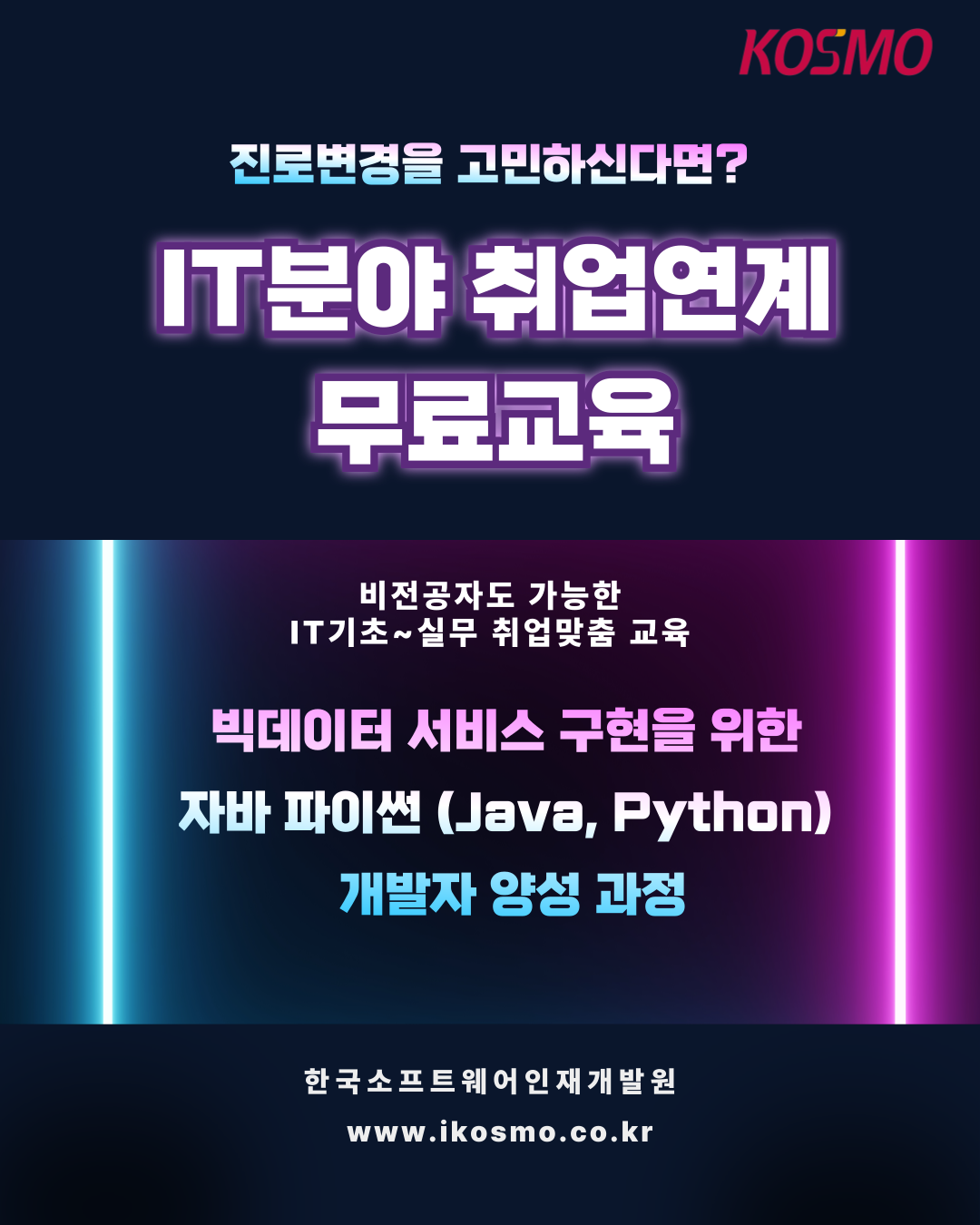 [IT분야 취업연계 무료교육] IT기초~취업 맞춤형 국비지원 교육 안내 포스터
